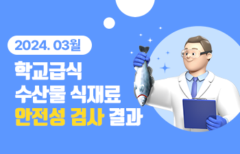 2024.03월 학교급식 수산물 식재료 안전성 검사 결과